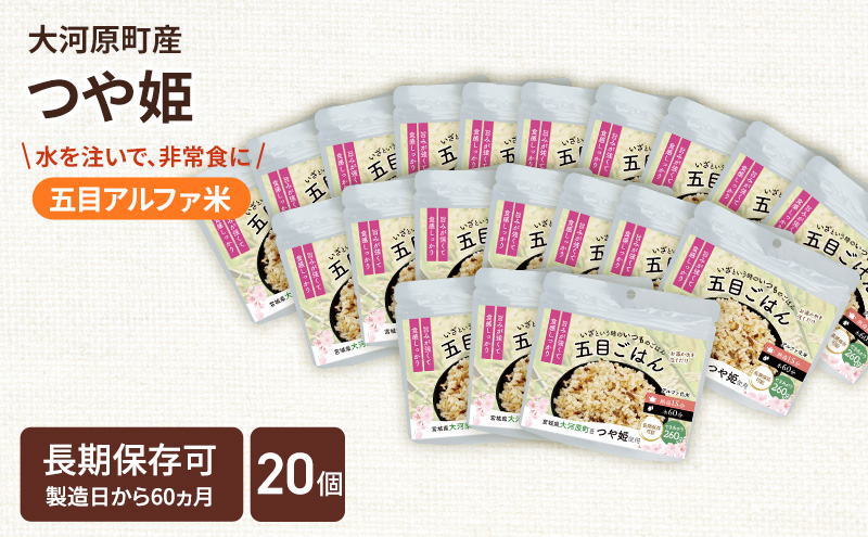 宮城県大河原町産つや姫のアルファ化米 五目ごはん 100g 20袋セット お米 長期保存 非常食 アルファ米 ご飯 ごはん 防災食 備蓄 保存食 常温 つや姫
