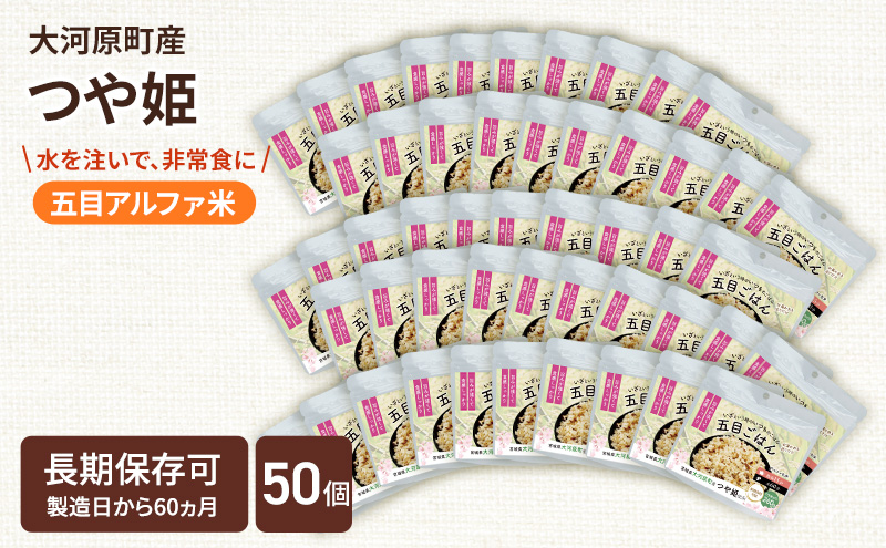 宮城県大河原町産つや姫のアルファ化米 五目ごはん 100g 50袋セット お米 長期保存 非常食 アルファ米 ご飯 ごはん 防災食 備蓄 保存食 常温 つや姫