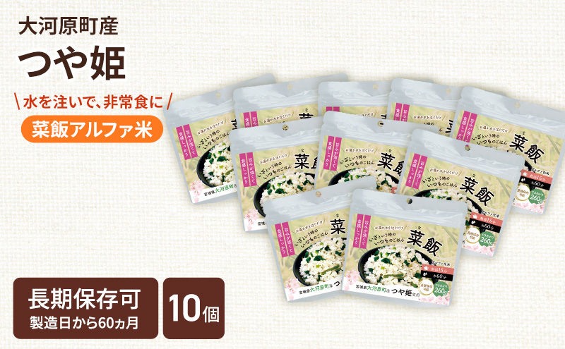 宮城県大河原町産つや姫のアルファ化米 菜飯 100g 10袋セット お米 長期保存 非常食 アルファ米 ご飯 ごはん 防災食 備蓄 保存食 常温 つや姫