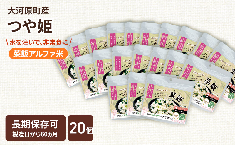 宮城県大河原町産つや姫のアルファ化米 菜飯 100g 20袋セット お米 長期保存 非常食 アルファ米 ご飯 ごはん 防災食 備蓄 保存食 常温 つや姫