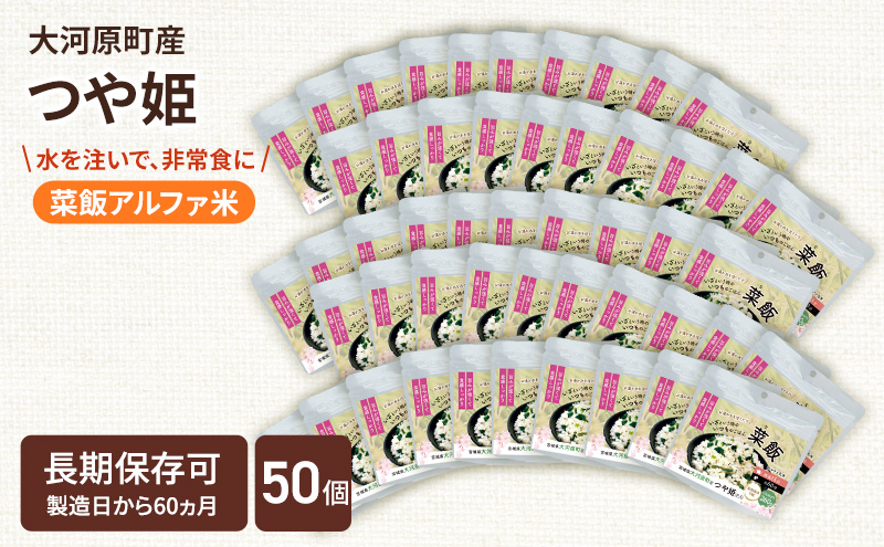 宮城県大河原町産つや姫のアルファ化米 菜飯 100g 50袋セット お米 長期保存 非常食 アルファ米 ご飯 ごはん 防災食 備蓄 保存食 常温 つや姫