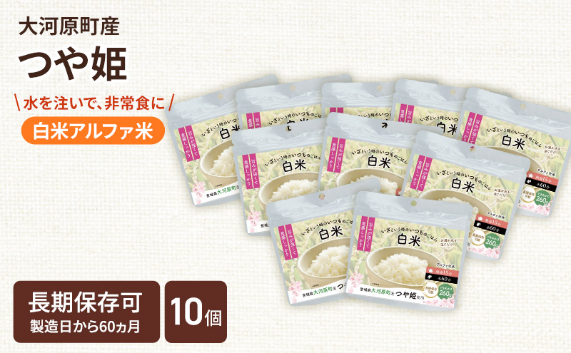 宮城県大河原町産つや姫のアルファ化米 白米 100g 10袋セット お米 長期保存 非常食 アルファ米 ご飯 ごはん 防災食 備蓄 保存食 常温 つや姫