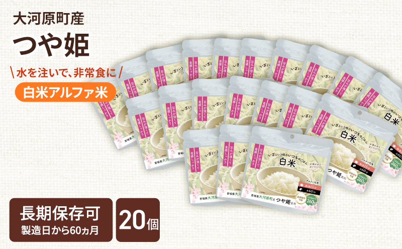 宮城県大河原町産つや姫のアルファ化米 白米 100g 20袋セット お米 長期保存 非常食 アルファ米 ご飯 ごはん 防災食 備蓄 保存食 常温 つや姫