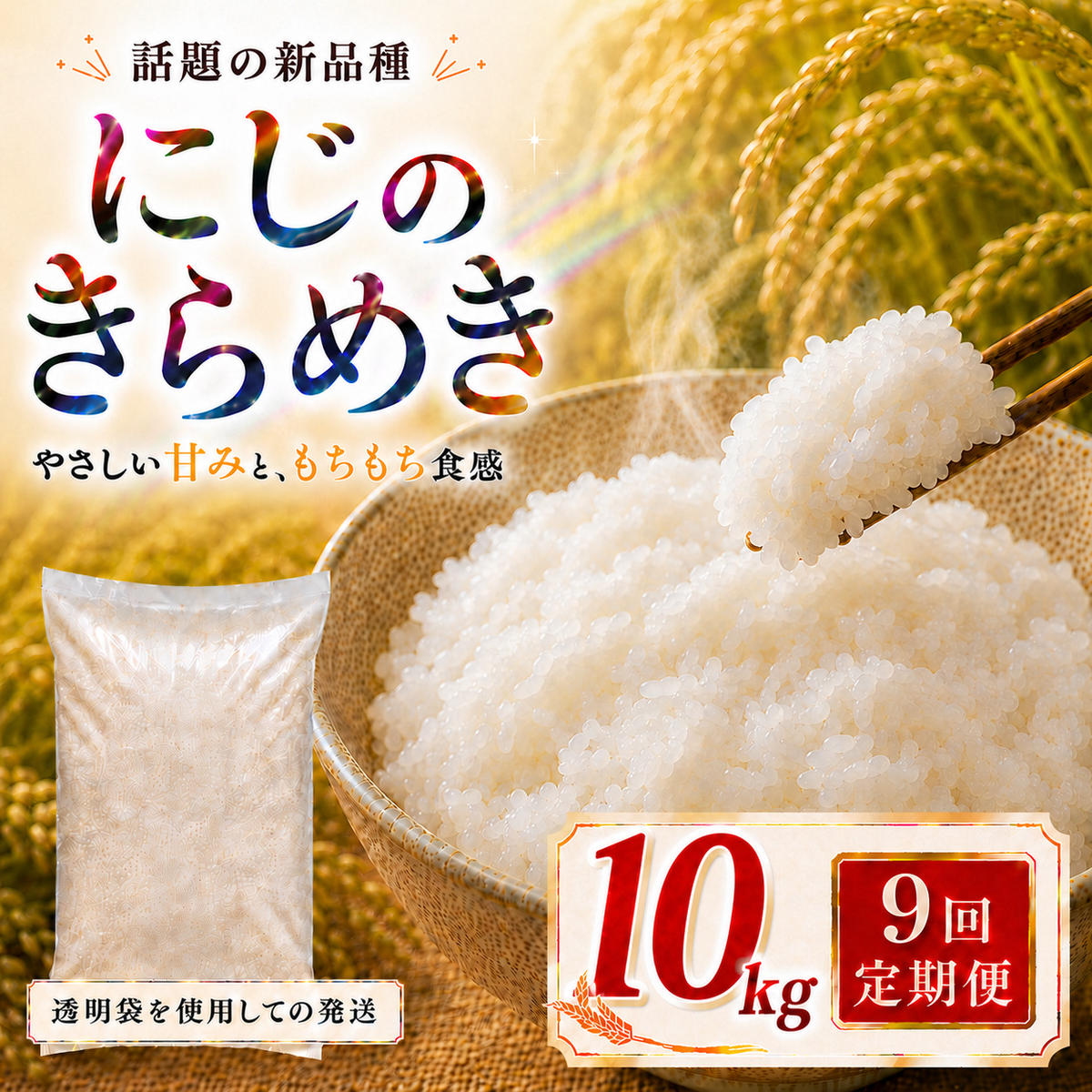 にじのきらめき 定期便 9回/10kg（5kg×2袋） 令和8年産 新米 ブランド米 白米 精米 【小分け】 宮城県大河原町産