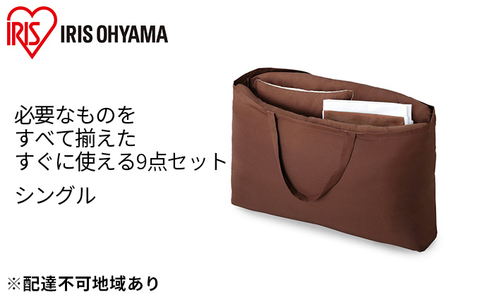 ふっくら布団 9点セット【S(シングル)サイズ】KFS-F9S ブラウン アイリスオーヤマ 寝具 掛け布団 枕 毛布