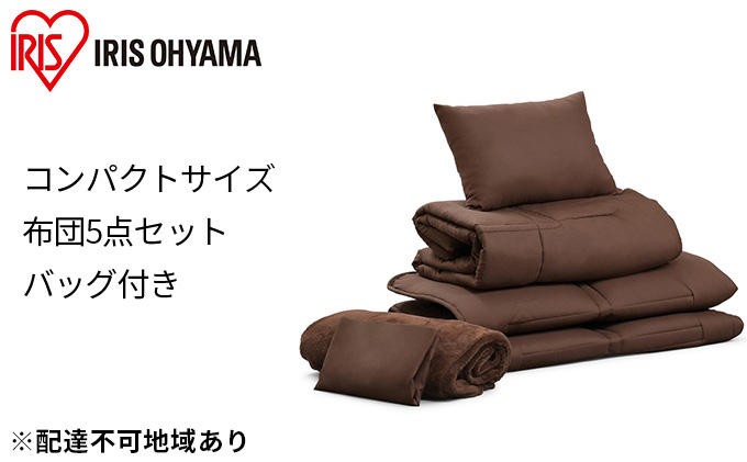 コンパクト布団 5点セット【SS(セミシングル)サイズ】KFS-C5S ブラウン アイリスオーヤマ 寝具 掛け布団 敷きマット 枕 毛布 収納バッグ ブラウン