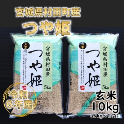 令和6年産 つや姫 玄米10kg(5kg×2) 宮城県村田町産【1241456】