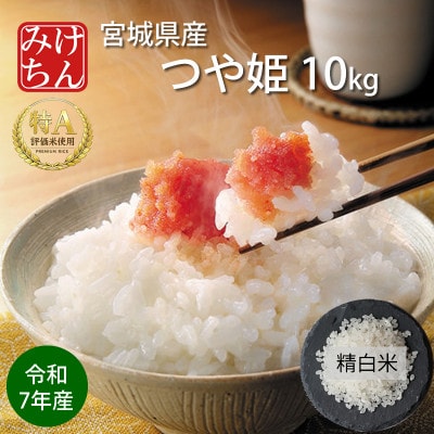 令和7年産 宮城県産 つや姫 精米 白米 10kg ◆8年連続最高評価特A受賞【1683735】