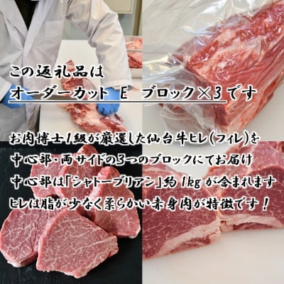 A5仙台牛ヒレ1本分【オーダーカットE(ブロック×3)】約3kg【配送不可地域：離島】【1485375】