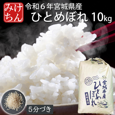 令和6年産　宮城県産ひとめぼれ10kg　5分づき【1552904】