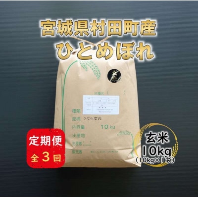 【毎月定期便】宮城県村田町産ひとめぼれ　玄米10kg(10kg×1)全3回【4081478】