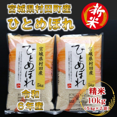 【新米】令和6年産 ひとめぼれ 精米10kg(5kg×2) 宮城県村田町産【1241453】