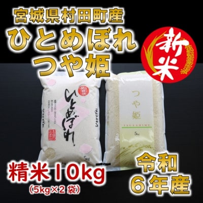 【新米】令和6年産 ひとめぼれ・つや姫 精米10kg(5kg×2) 食べ比べ 宮城県村田町産【1556048】