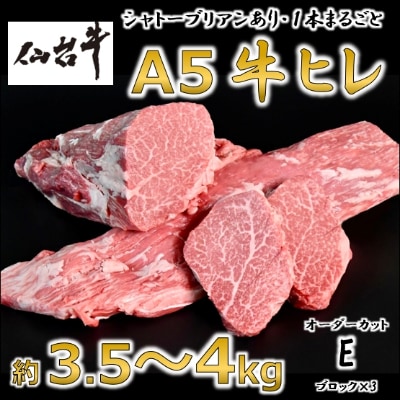 A5仙台牛ヒレ1本分【オーダーカットE(ブロック×3)】約3.5kg〜4.0kg【配送不可地域：離島】【1240577】