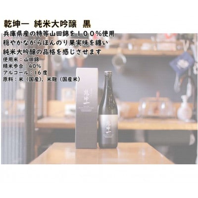 【宮城の銘酒】乾坤一 純米大吟醸　黒 720ml 宮城県村田町 大沼酒造店醸造【配送不可地域：離島】【1690281】