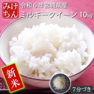 【新米】令和6年産　宮城県産ミルキークイーン10kg　7分づき【1552912】