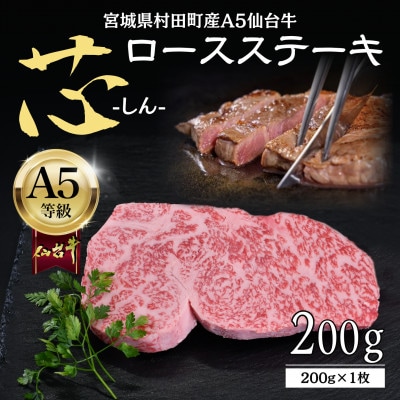 【A5仙台牛】-芯- ロースステーキ 200g(200g×1) 厳選部位 黒毛和牛 霜降りステーキ【配送不可地域：離島】【1711494】
