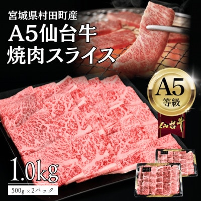 【A5仙台牛】焼肉用スライス 1.0kg(500g×2袋)厳選部位 黒毛和牛 特上カルビ【配送不可地域：離島】【1698838】