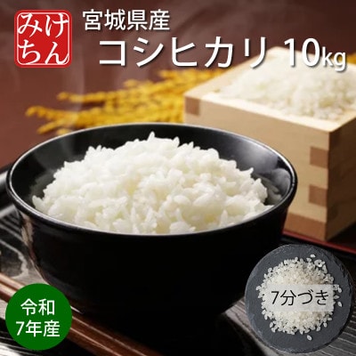 令和7年産　宮城県産コシヒカリ 7分づき精米　10kg【1726804】