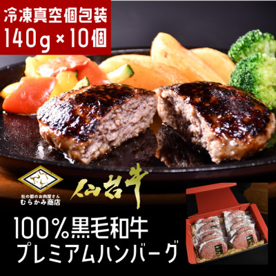 【A5仙台牛】黒毛和牛100% プレミアムハンバーグ 140g×10(合計1.4kg)【配送不可地域：離島】【1369038】