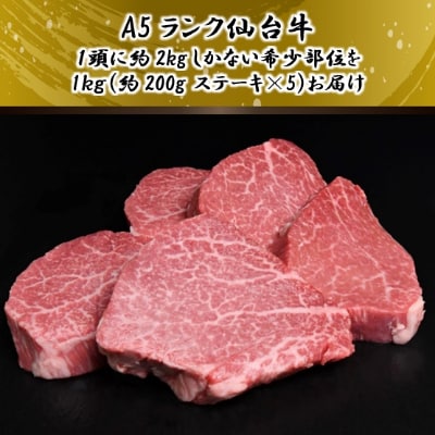 A5仙台牛 シャトーブリアン ステーキ 約1.0kg(約200g×5)【配送不可地域：離島】【1239656】