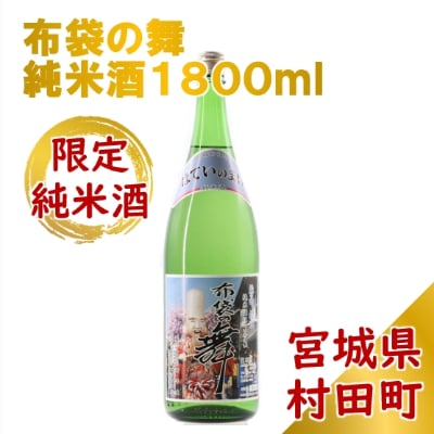 【宮城の銘酒】宮城県村田町 大沼酒造店醸造 布袋の舞 純米酒 1800ml【1206160】