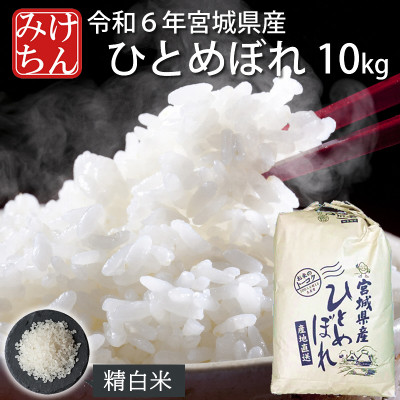 令和6年産　宮城県産ひとめぼれ 精米10kg【1552382】