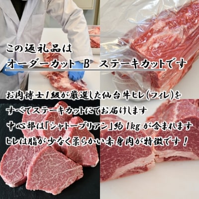 A5仙台牛ヒレ1本分【オーダーカットB(ステーキカット)】約3.5kg〜4.0kg【配送不可地域：離島】【1240574】