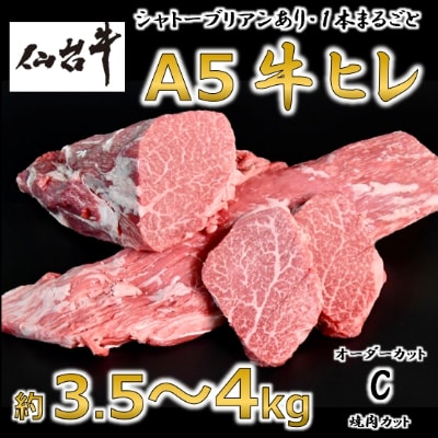 A5仙台牛ヒレ1本分【オーダーカットC(焼肉カット)】約3.5kg〜4.0kg【配送不可地域：離島】【1240575】