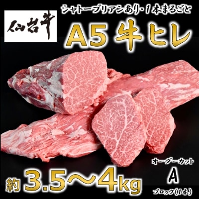 A5仙台牛ヒレ1本分【オーダーカットA(1本ブロック)】約3.5kg〜4.0kg【配送不可地域：離島】【1240573】