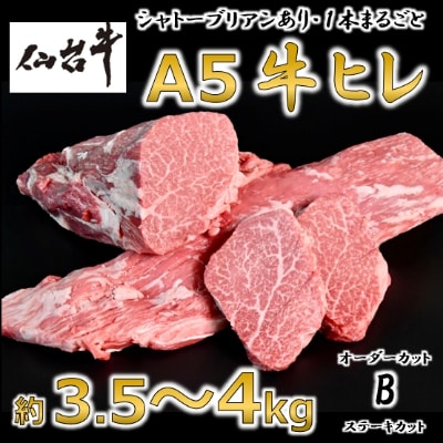 A5仙台牛ヒレ1本分【オーダーカットB(ステーキカット)】約3.5kg〜4.0kg【配送不可地域：離島】【1240574】