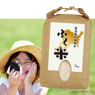 【令和7年産】村田町から届く、ふく米(ひとめぼれ・白米)5kg|オリジナルブランド【1714378】