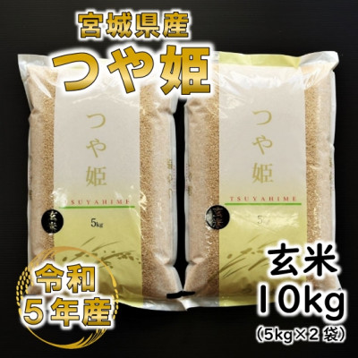 令和5年産 つや姫 玄米10kg(5kg×2) 宮城県産【1241456】