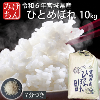 令和6年産　宮城県産ひとめぼれ10kg 　7分づき【1552902】