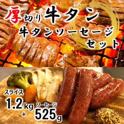 ふくのね 厚切り牛タンスライス・ソーセージセット(スライス 1.2kg・ソーセージ 175g×3)【配送不可地域：離島】【1276020】