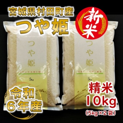 【新米】令和6年産 つや姫 精米10kg(5kg×2) 宮城県村田町産【1553380】