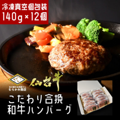 【A5仙台牛】こだわり合挽ハンバーグ 140g×12(合計1.68kg)【配送不可地域：離島】【1369041】