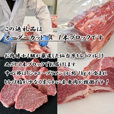 A5仙台牛ヒレ1本分【オーダーカットA(1本ブロック)】約3.5kg〜4.0kg【配送不可地域：離島】【1240573】