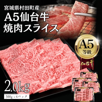 【A5仙台牛】焼肉用スライス2.0kg(500g×4パック) 厳選部位 黒毛和牛 特上カルビ【配送不可地域：離島】【1698839】