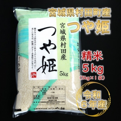 令和6年産 つや姫 精米5kg(5kg×1) 宮城県村田町産【1567292】