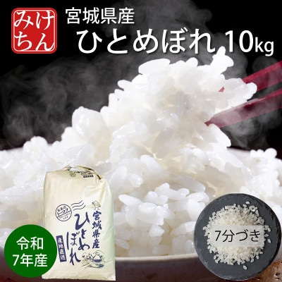 令和7年産　宮城県産ひとめぼれ10kg 　7分づき【1671427】