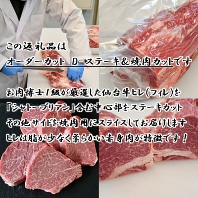 A5仙台牛ヒレ1本分【オーダーカットD(ステーキ＆焼肉カット)】約3.5kg〜4.0kg【配送不可地域：離島】【1240576】