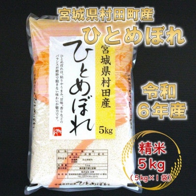 令和6年産 ひとめぼれ 精米5kg(5kg×1) 宮城県村田町産【1567288】