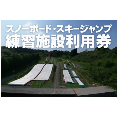 【東北クエスト】1日券(大人)10枚引換券 スノーボード・スキージャンプ練習施設【1206325】