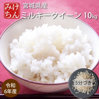 令和6年産　宮城県産ミルキークイーン10kg　5分づき【1552908】