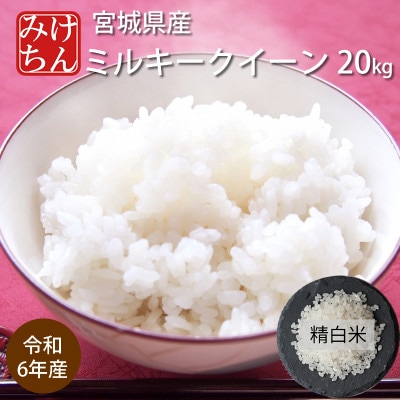 令和6年産　宮城県産ミルキークイーン 精米20kg【1709034】