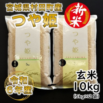 【新米】令和6年産 つや姫 玄米10kg(5kg×2) 宮城県村田町産【1553389】