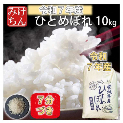 令和7年産　宮城県産ひとめぼれ10kg 　7分づき【1671427】