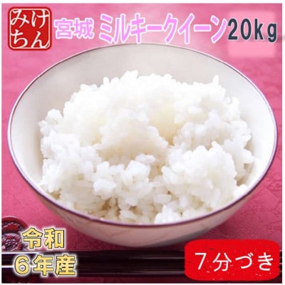 令和6年産　宮城県産ミルキークイーン20kg　7分づき　精米【1709042】