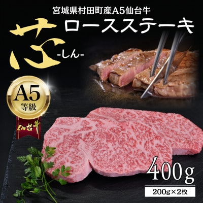 【A5仙台牛】-芯- ロースステーキ 400g(200g×2) 厳選部位 黒毛和牛 霜降りステーキ【配送不可地域：離島】【1711495】